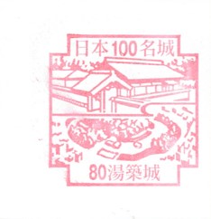 日本100名城No.80湯築城（ゆづきじょう）スタンプ