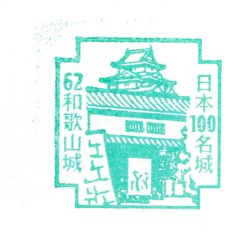 日本100名城No.62和歌山城（わかやまじょう）スタンプ