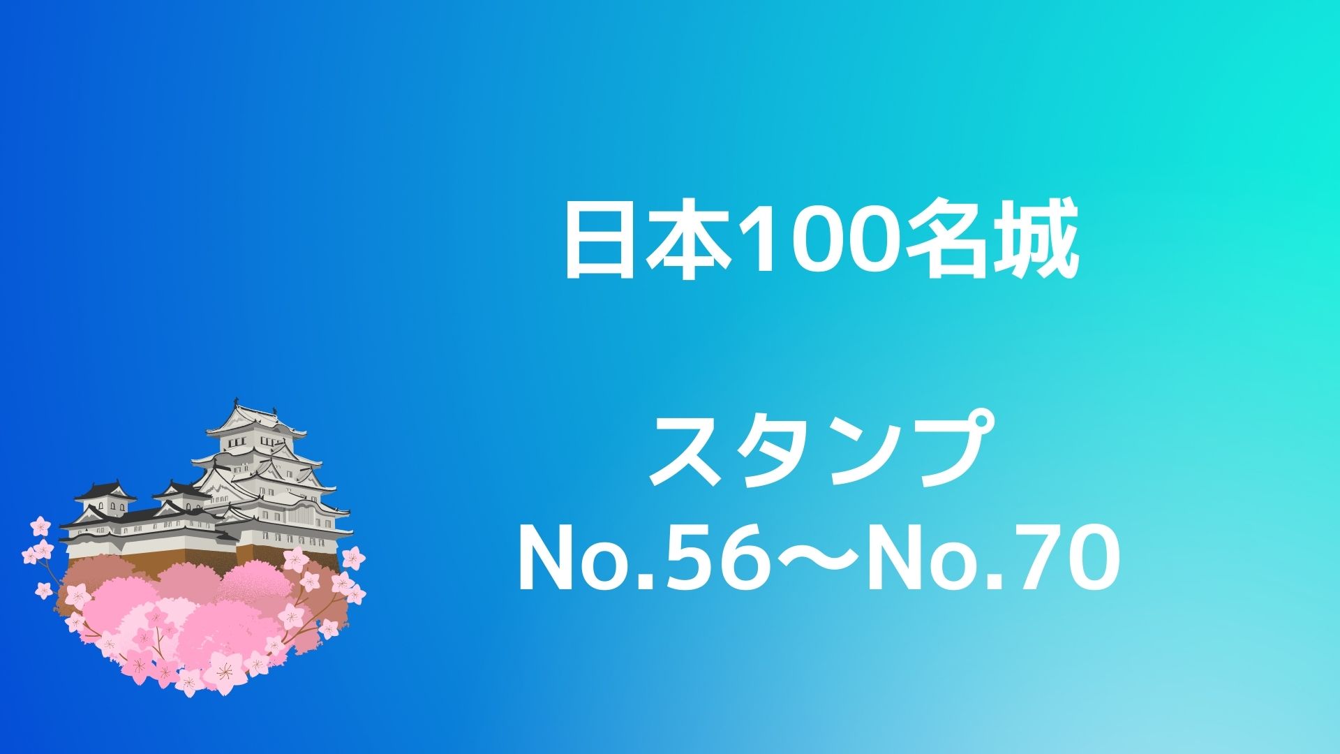日本100名城スタンNo.56~No.70