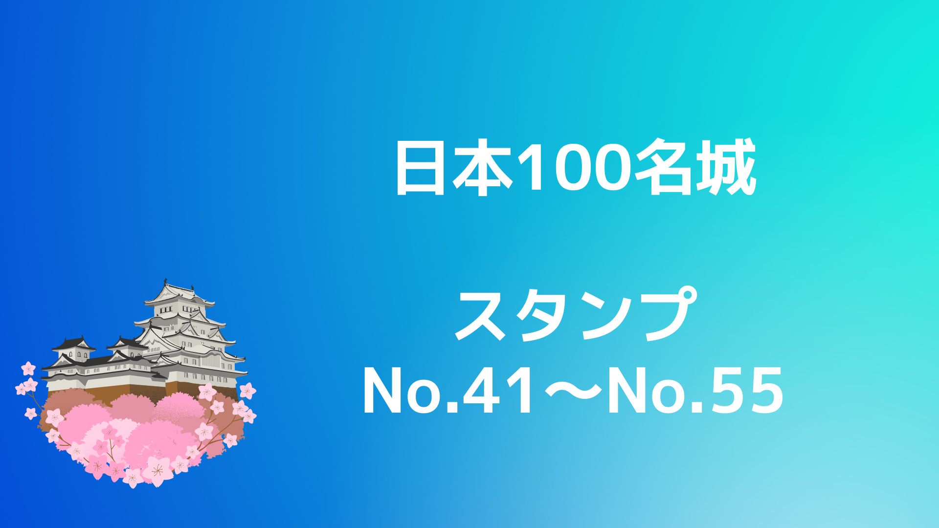日本100名城スタンプNo.41~No.55