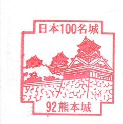 日本100名城No.92熊本城（くまもとじょう）スタンプ