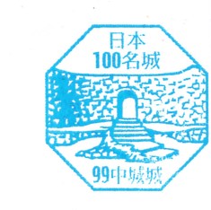 日本100名城No.99中城城スタンプ