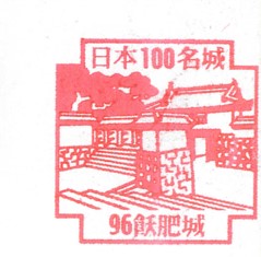 日本100名城No.96飫肥城（おびじょう）スタンプ