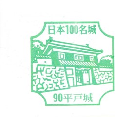 日本100名城No.90平戸城スタンプ