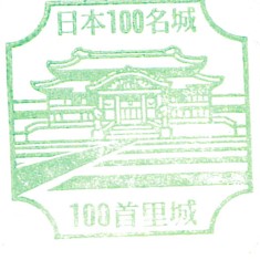 日本100名城No.100首里城スタンプ