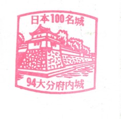日本100名城No.94大分府内城（おおいたふないじょう）スタンプ