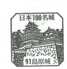 日本100名城No.91島原城（しまばらじょう）スタンプ