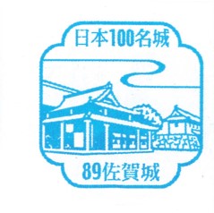日本100名城No.89佐賀城（さがじょう）スタンプ