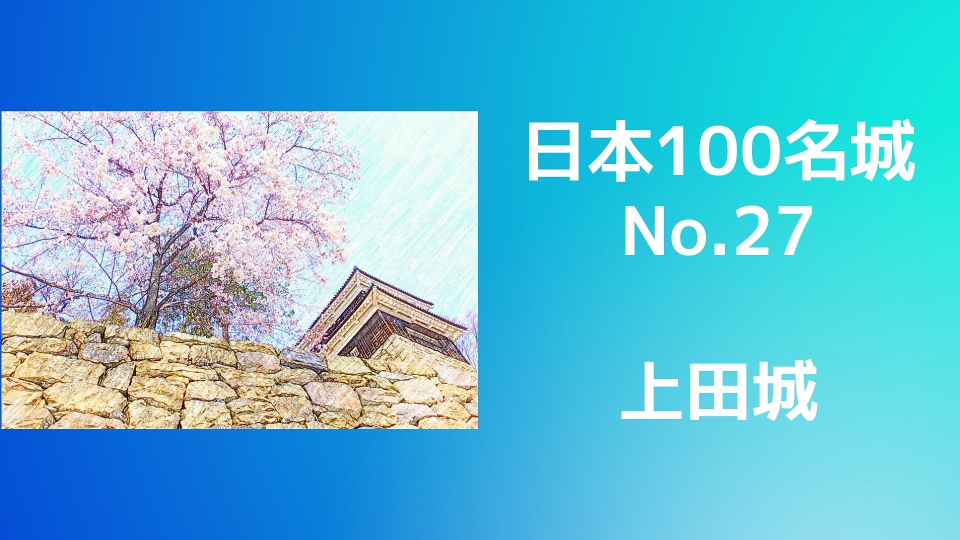 上田城（日本100名城No.27）
