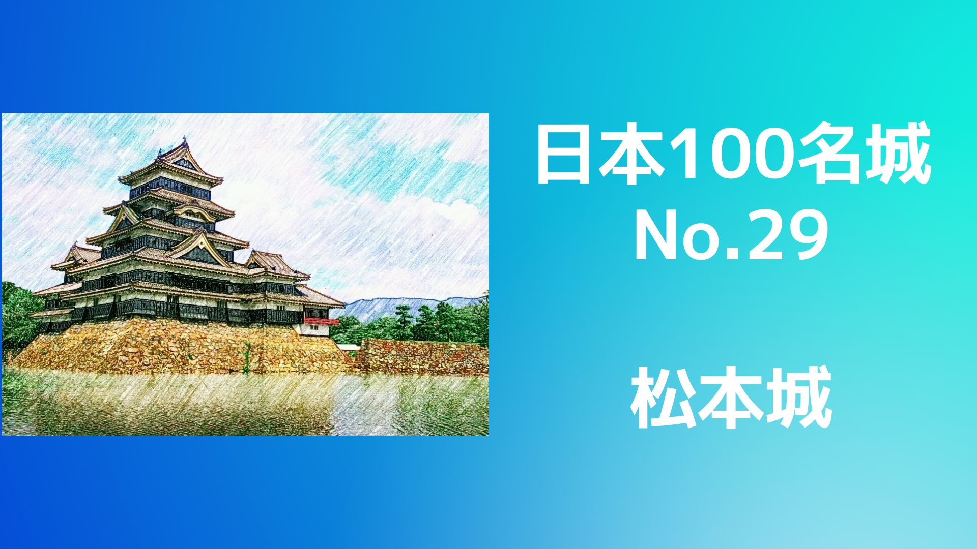 松本城（日本100名城No.29）