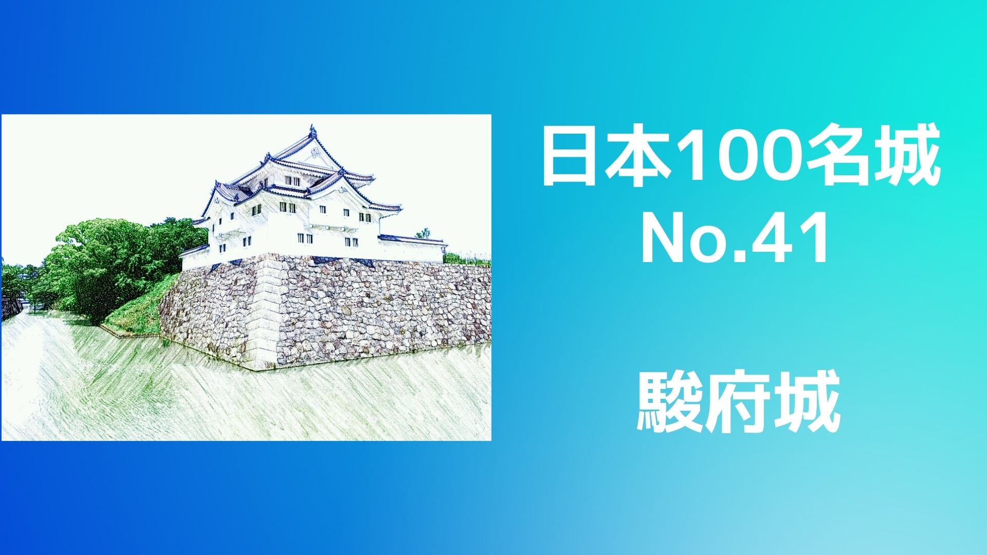 駿府城（日本100名城No.41）