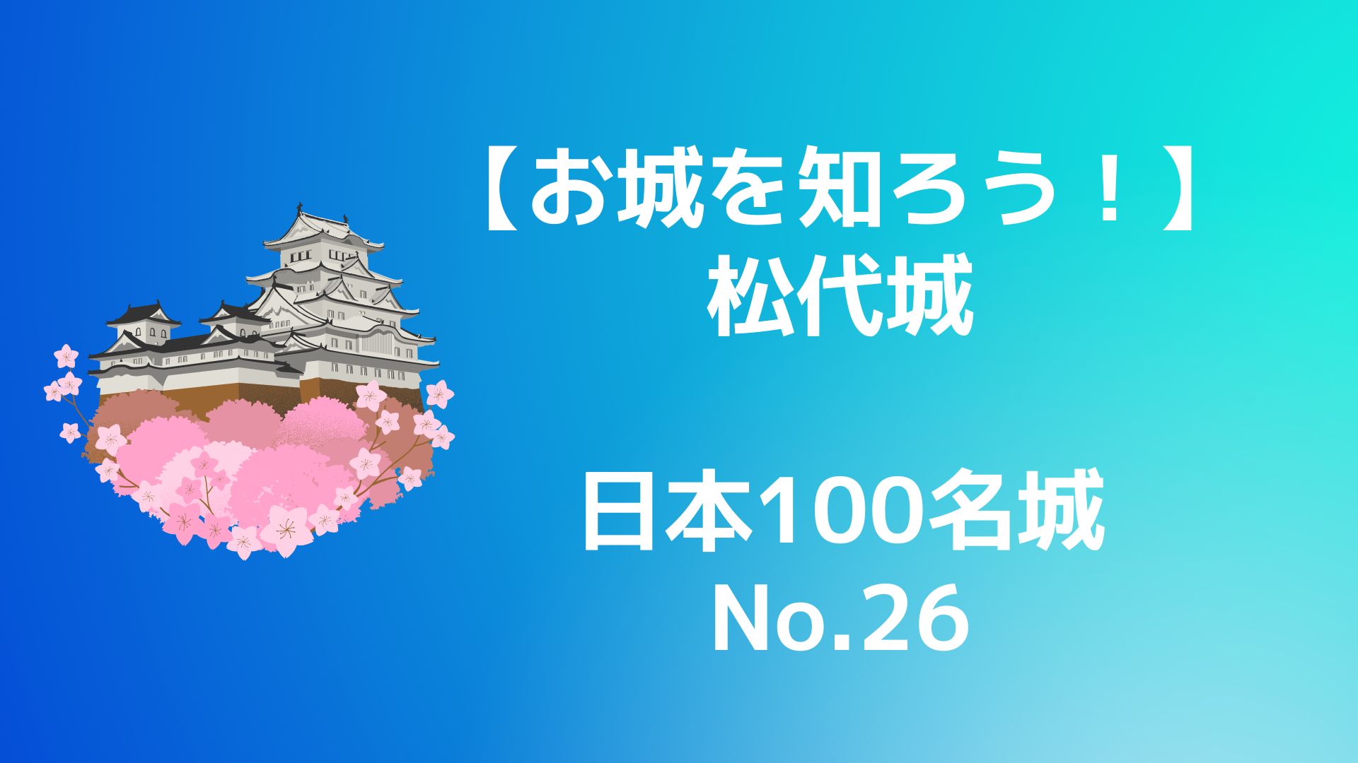 【お城を知ろう！】日本100名城No.26松代城