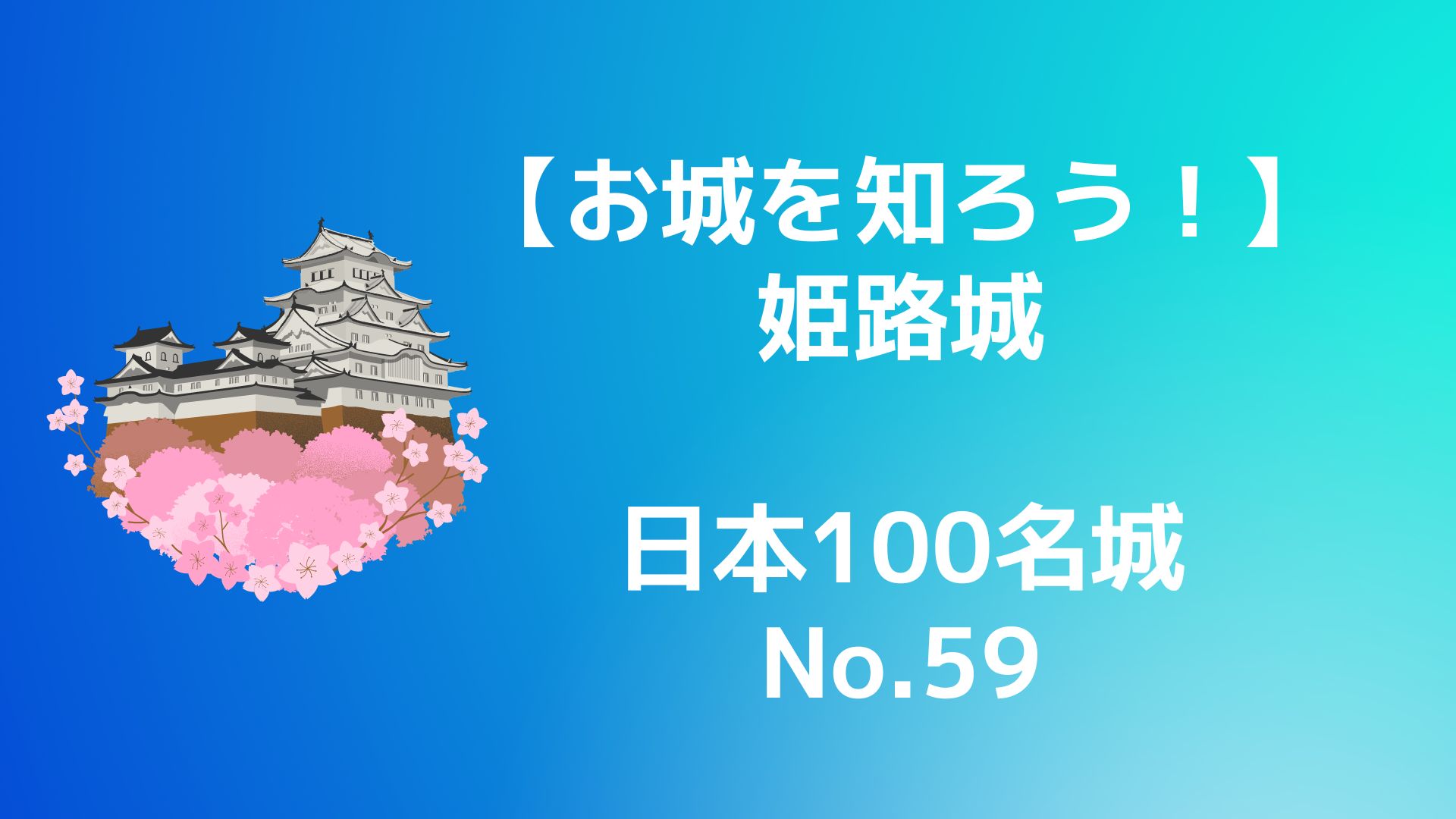 【お城を知ろう！】日本100名城No.59姫路城