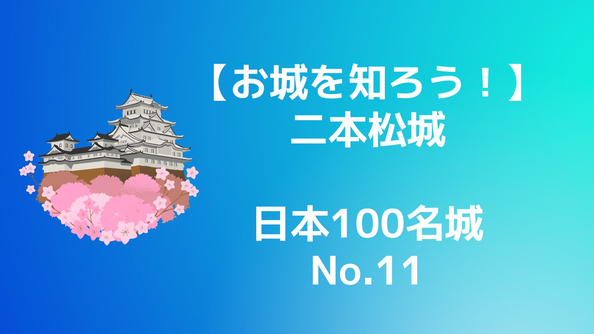【お城を知ろう！】日本100名城No.11二本松城