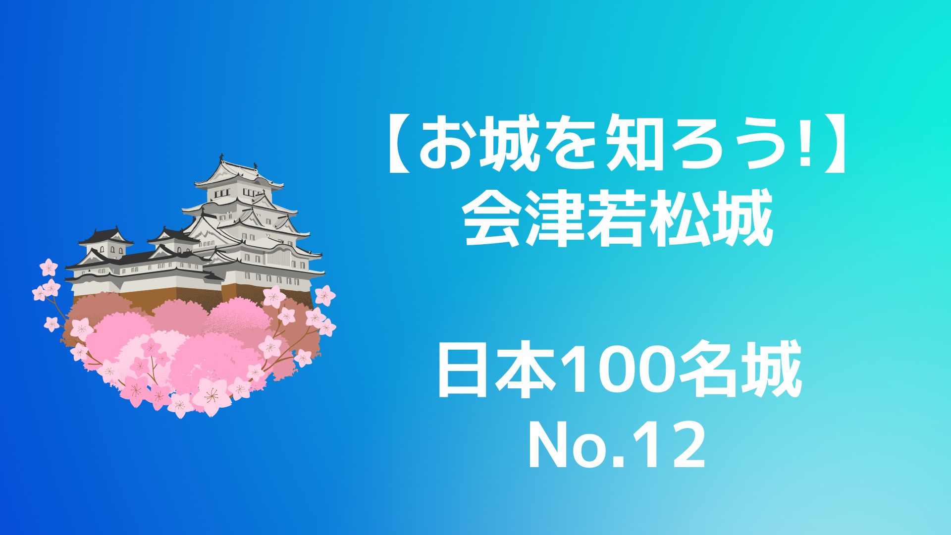 【お城を知ろう！】日本100名城 No.12会津若松城