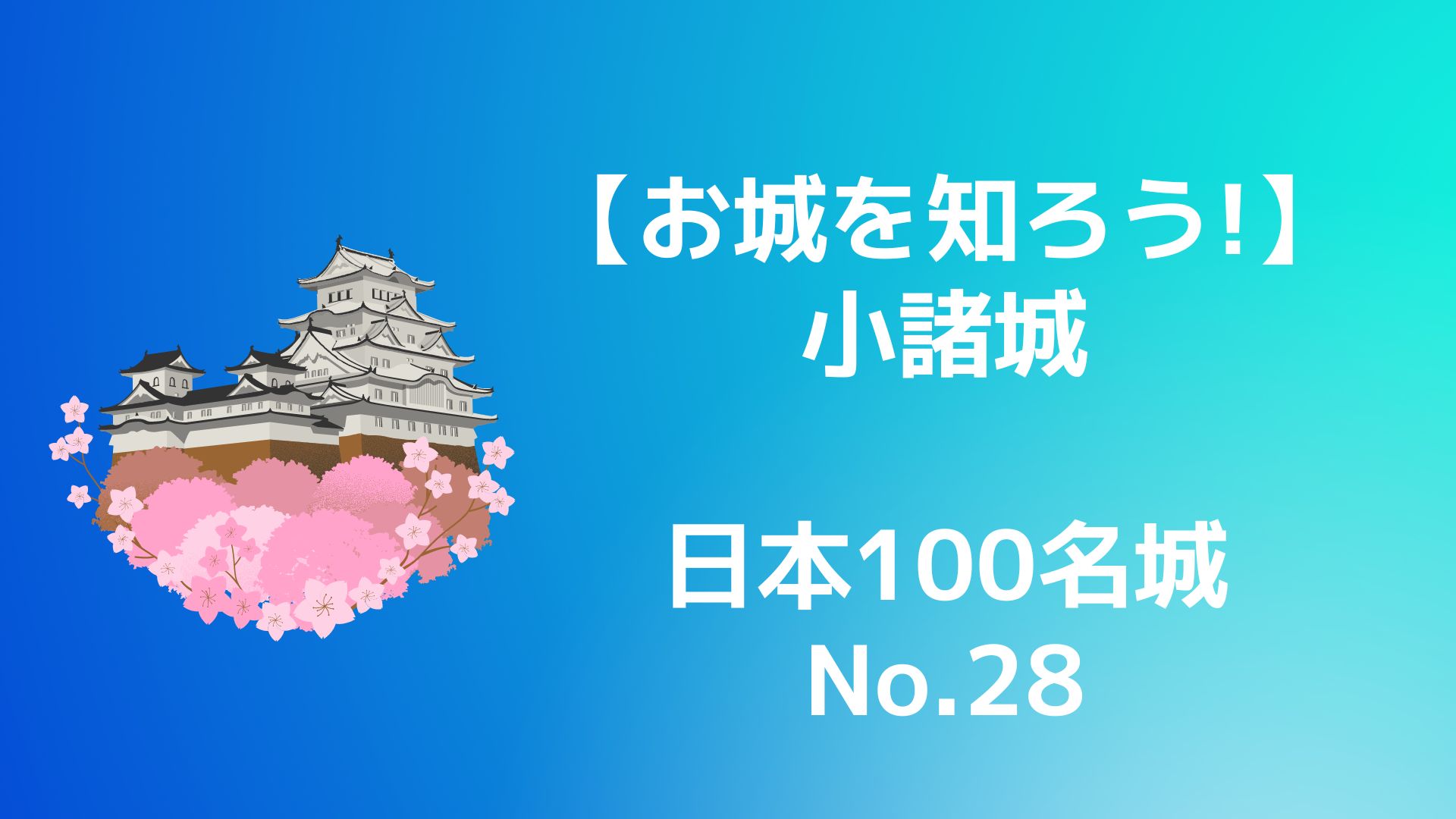 【お城を知ろう！】日本100名城No.28小諸城