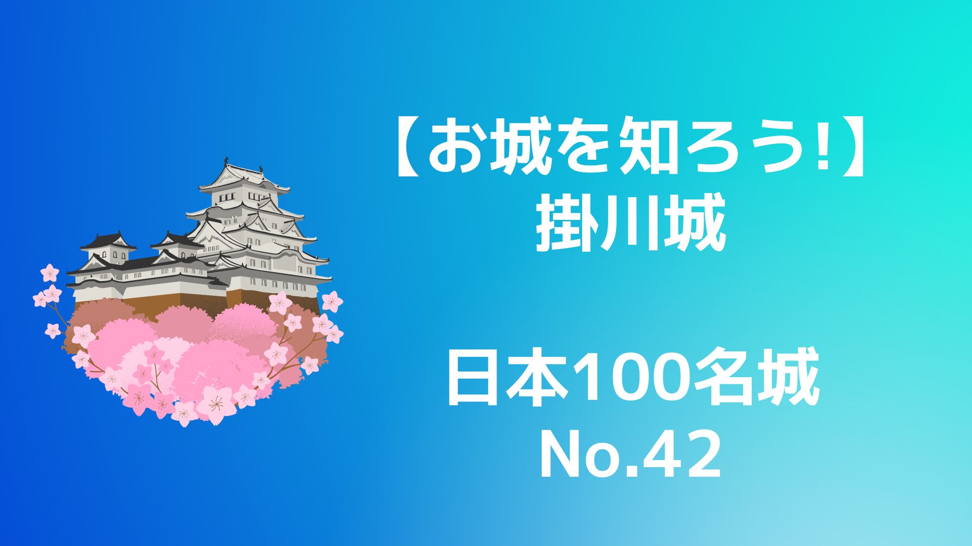 【お城を知ろう！】日本100名城No.42掛川城