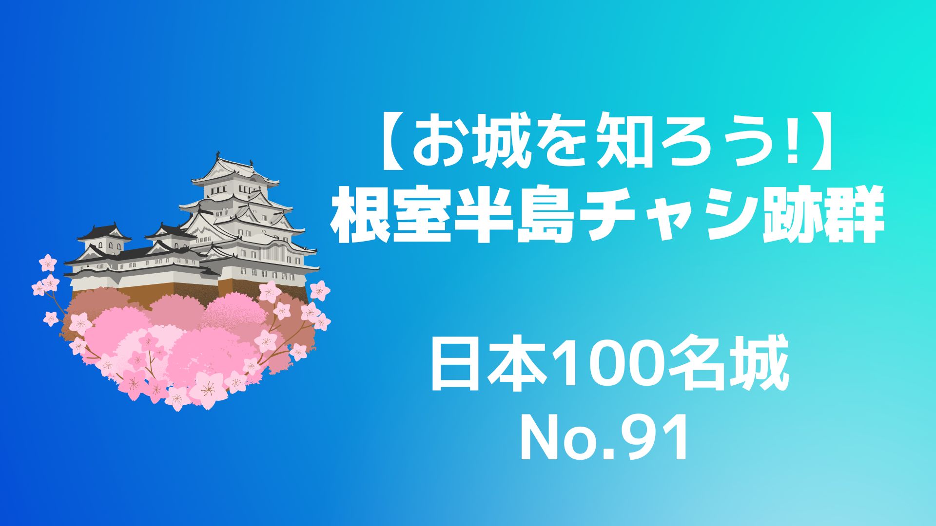 【お城を知ろう！】日本100名城No.1根室半島チャシ跡群