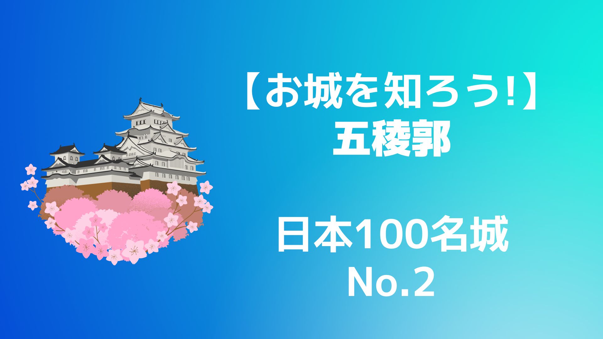 【お城を知ろう！】日本100名城No.2五稜郭（ごりょうかく）