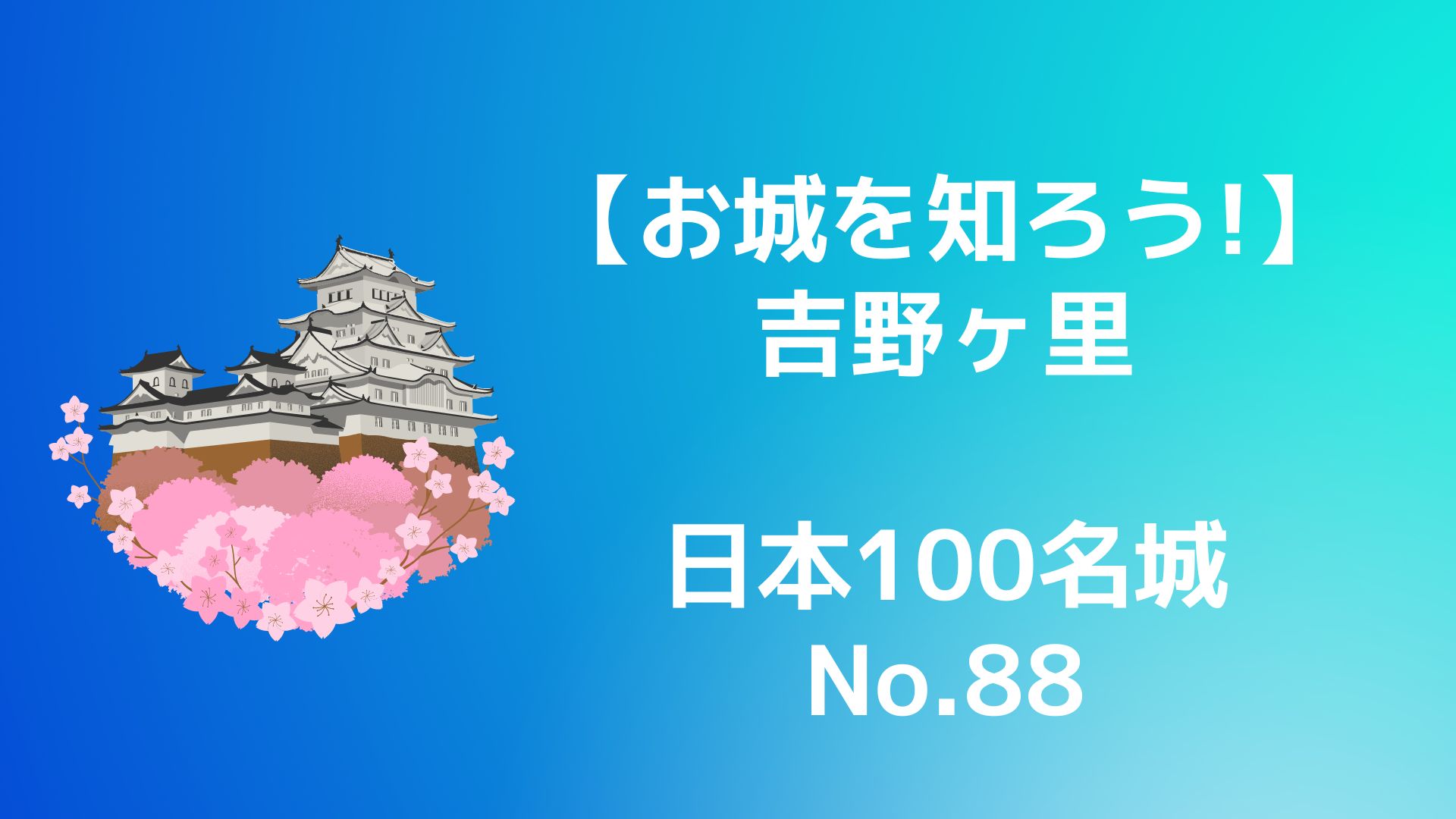 【お城を知ろう！】日本100名城No.088吉野ヶ里（よしのがり）