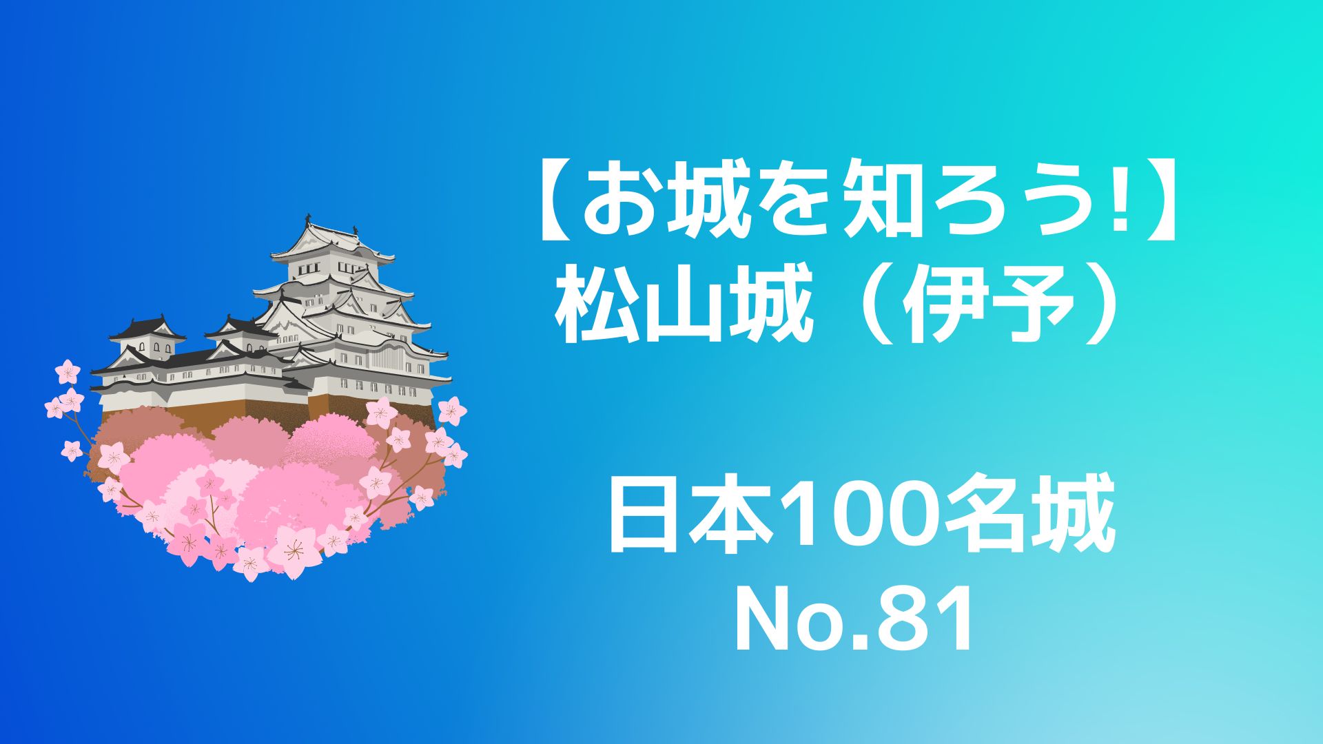 【お城を知ろう！】日本100名城No,81松山城（伊予）